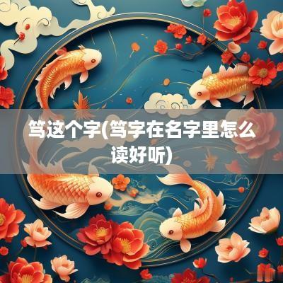 笃这个字(笃字在名字里怎么读好听)