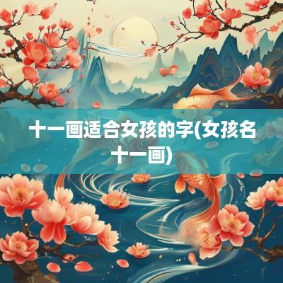 十一画适合女孩的字(女孩名十一画)