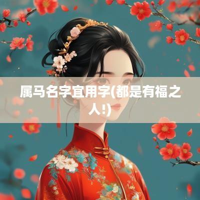 属马名字宜用字(都是有福之人!)