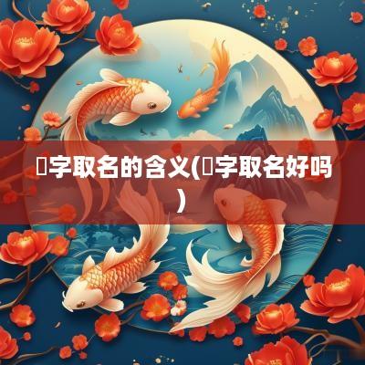 喆字取名的含义(喆字取名好吗)