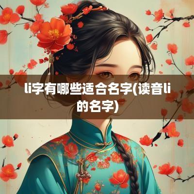 li字有哪些适合名字(读音li的名字)