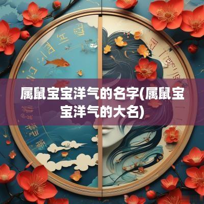 属鼠宝宝洋气的名字(属鼠宝宝洋气的大名)
