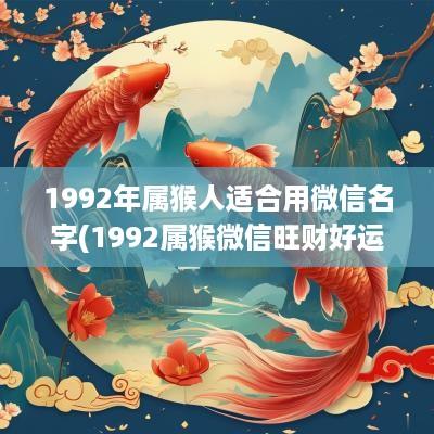 1992年属猴人适合用微信名字(1992属猴微信旺财好运网名)