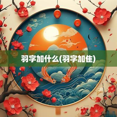 羽字加什么(羽字加隹)