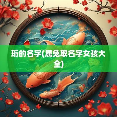 珩的名字(属兔取名字女孩大全)