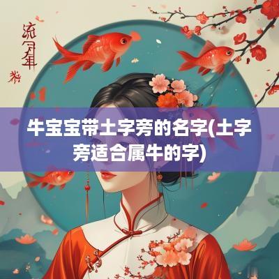 牛宝宝带土字旁的名字(土字旁适合属牛的字)