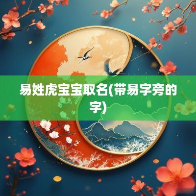 易姓虎宝宝取名(带易字旁的字)