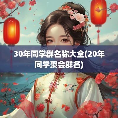 30年同学群名称大全(20年同学聚会群名)