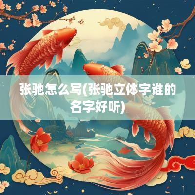 张驰怎么写(张驰立体字谁的名字好听)