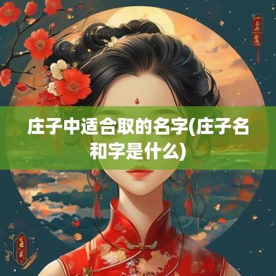 庄子中适合取的名字(庄子名和字是什么)