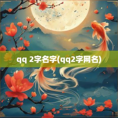 qq 2字名字(qq2字网名)