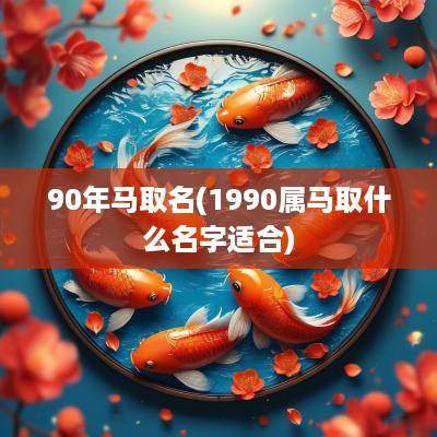 90年马取名(1990属马取什么名字适合)