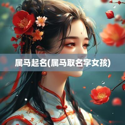 属马起名(属马取名字女孩)