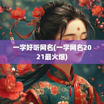 一字好听网名(一字网名2025最火爆)
