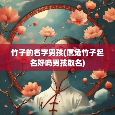 竹子的名字男孩(属兔竹子起名好吗男孩取名)