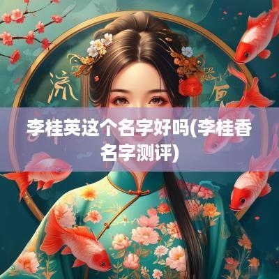 李桂英这个名字好吗(李桂香名字测评)
