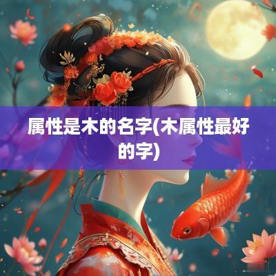 属性是木的名字(木属性最好的字)