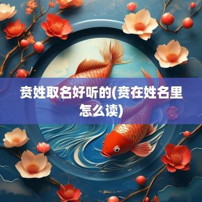 贲姓取名好听的(贲在姓名里怎么读)
