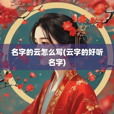 名字的云怎么写(云字的好听名字)