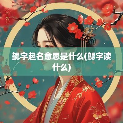 勰字起名意思是什么(勰字读什么)