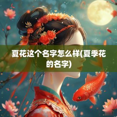 夏花这个名字怎么样(夏季花的名字)