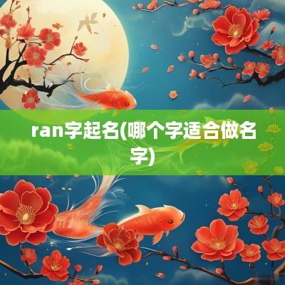 ran字起名(哪个字适合做名字)