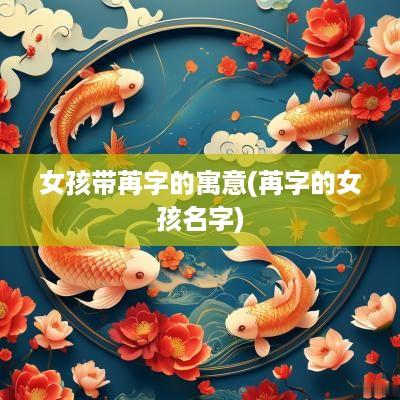 女孩带苒字的寓意(苒字的女孩名字)