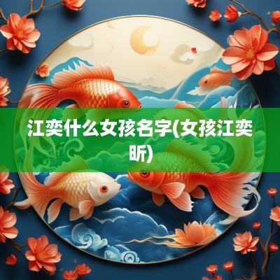 江奕什么女孩名字(女孩江奕昕)