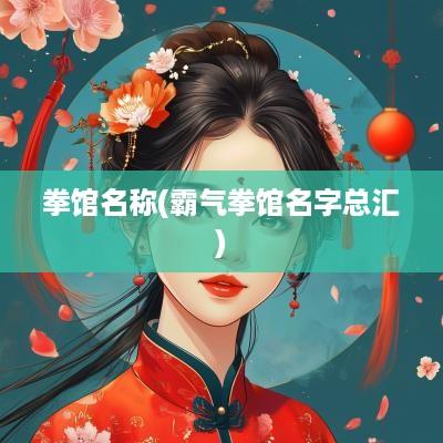 拳馆名称(霸气拳馆名字总汇)