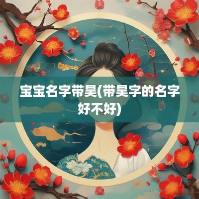 宝宝名字带昊(带昊字的名字好不好)