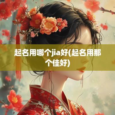 起名用哪个jia好(起名用那个佳好)