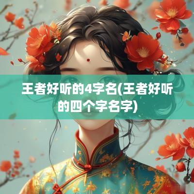 王者好听的4字名(王者好听的四个字名字)