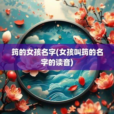 筠的女孩名字(女孩叫筠的名字的读音)