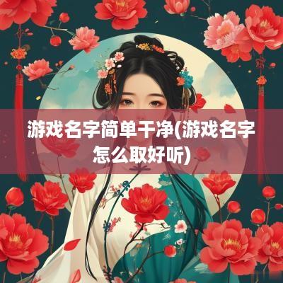 游戏名字简单干净(游戏名字怎么取好听)