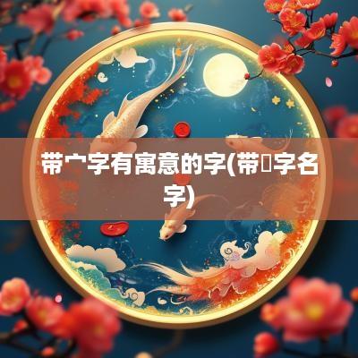 带宀字有寓意的字(带湲字名字)