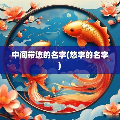 中间带悠的名字(悠字的名字)