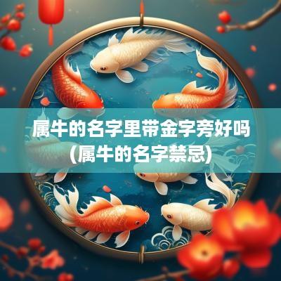 属牛的名字里带金字旁好吗(属牛的名字禁忌)