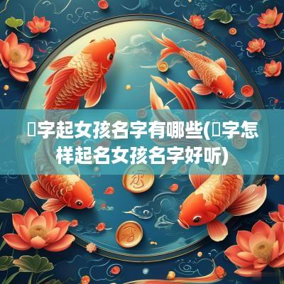 煖字起女孩名字有哪些(秝字怎样起名女孩名字好听)