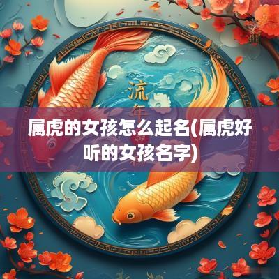 属虎的女孩怎么起名(属虎好听的女孩名字)