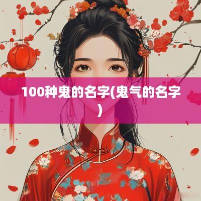 100种鬼的名字(鬼气的名字)