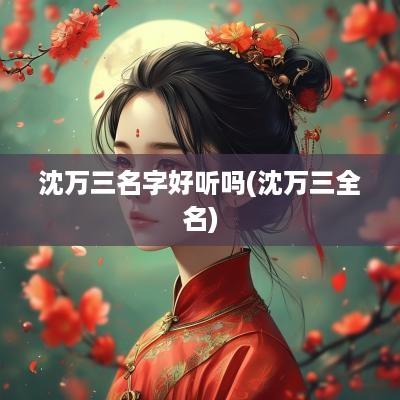 沈万三名字好听吗(沈万三全名)
