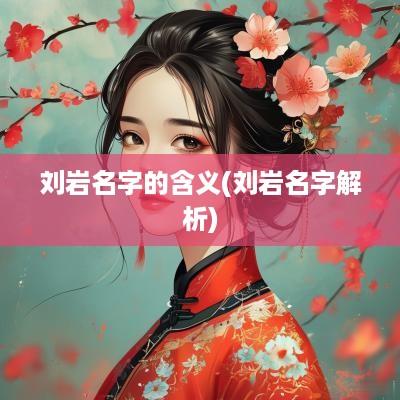 刘岩名字的含义(刘岩名字解析)