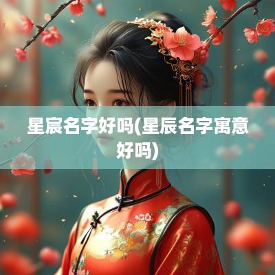 星宸名字好吗(星辰名字寓意好吗)
