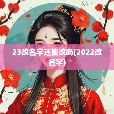 23改名字还能改吗(2025改名字)