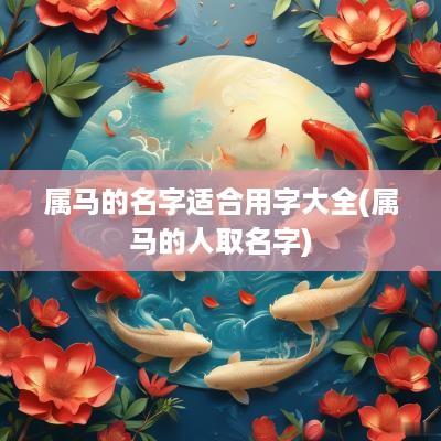 属马的名字适合用字大全(属马的人取名字)