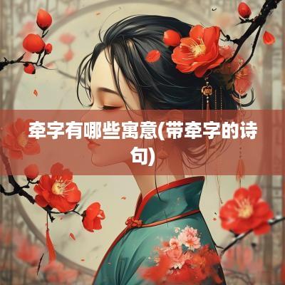 牵字有哪些寓意(带牵字的诗句)