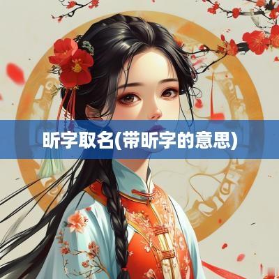 昕字取名(带昕字的意思)
