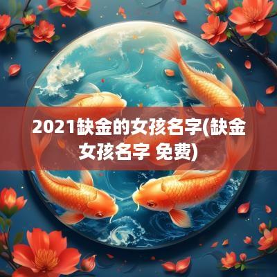 2025缺金的女孩名字(缺金女孩名字 免费)
