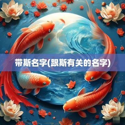 带斯名字(跟斯有关的名字)