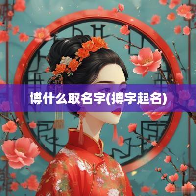 博什么取名字(搏字起名)